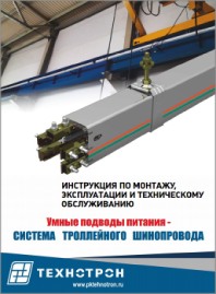 Инструкция по монтажу и обслуживанию троллейного шинопровода TEHNOTRON