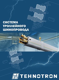 Каталог Система троллейного шинопровода TEHNOTRON (старый каталог)