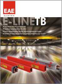 Троллейный шинопровод E-line TB ЕАЕ