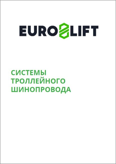 Каталог EUROLIFT Системы троллейного шинопровода серии EL-F