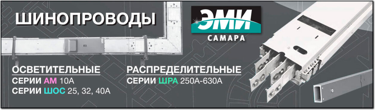 Краснодар троллейный шинопровод СЗЭМИ 